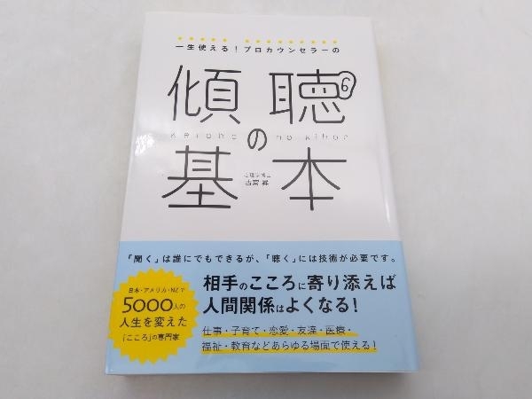 一生使える!プロカウンセラーの傾聴の基本 古宮昇 総合法令出版 ★ 店舗受取可_画像1