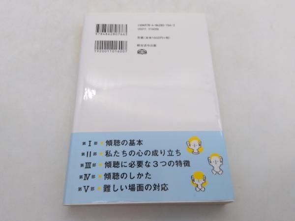 一生使える!プロカウンセラーの傾聴の基本 古宮昇 総合法令出版 ★ 店舗受取可_画像5