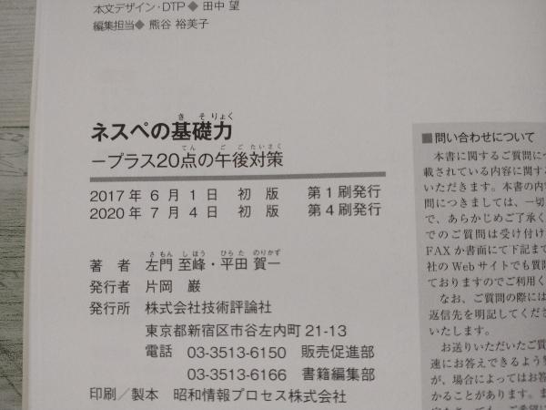 ◆ネスペの基礎力 左門至峰