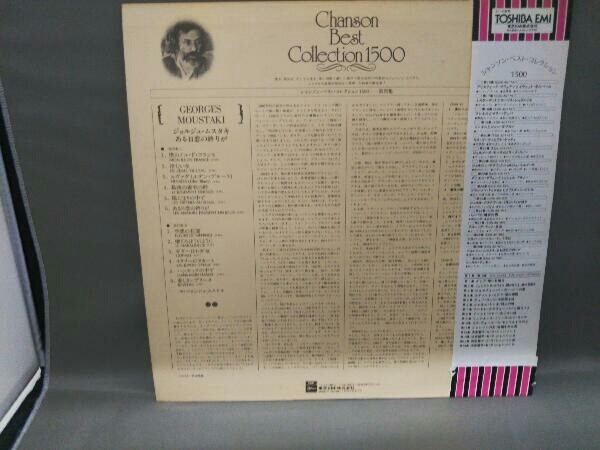 【LP盤】chanson best collection1500 第29集 GEORGES MOUSTAKI（ジョルジュ・ムスタキ）_画像2