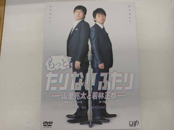 名入れ無料】 DVD もっとたりないふたり-山里亮太と若林正恭-DVD-BOX ...