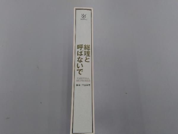 DVD 総理と呼ばないで DVD-BOX | fcdunav.bg