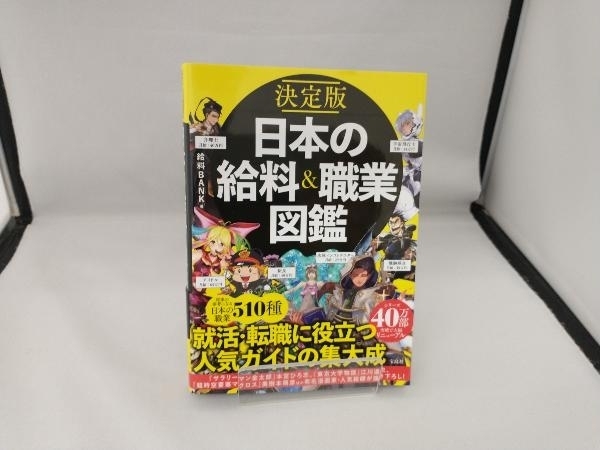 決定版 日本の給料&職業図鑑 給料BANK_画像1