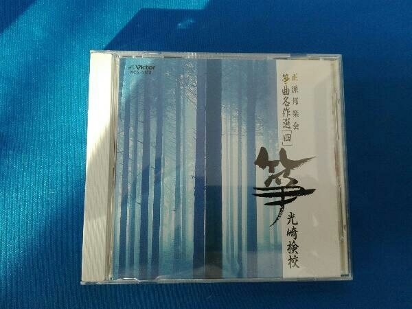 (オムニバス) CD 箏曲名作選(四) 光崎検校_画像1