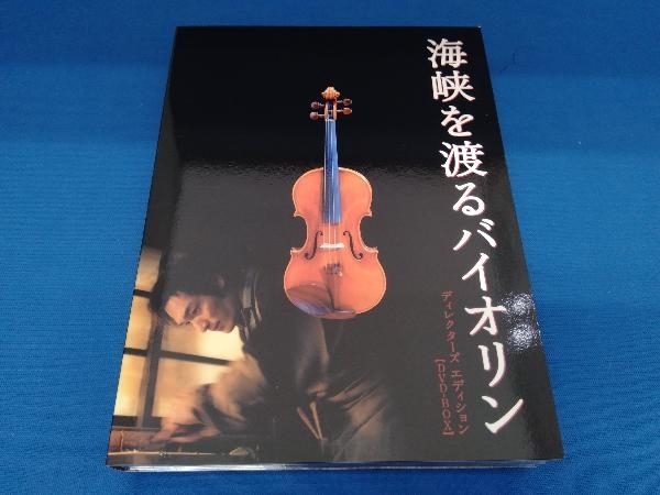 DVD 海峡を渡るバイオリン ~ディレクターズ・エディション~ 【DVD-BOX】の画像3