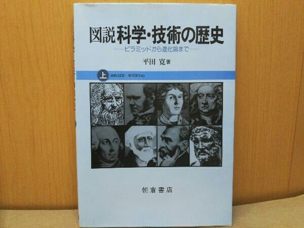 図説科学・技術の歴史 上 平田寛_画像1