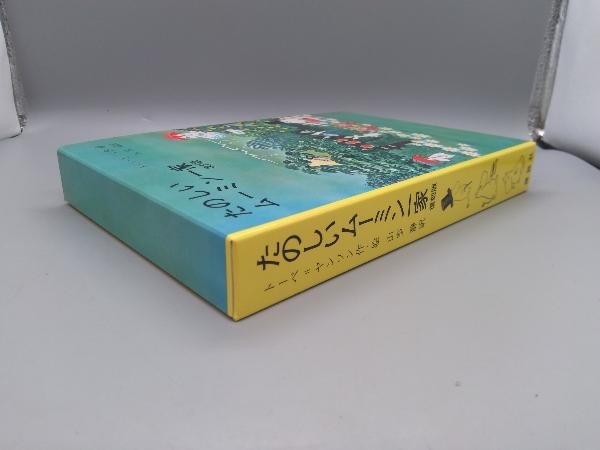 たのしいムーミン一家 復刻版 トーベ・ヤンソン_画像3