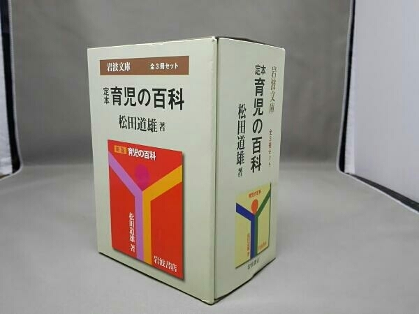 岩波文庫 定本 育児の百科 松田道雄 全3冊セット_画像1