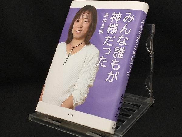 みんな誰もが神様だった 【並木良和】|代購幫