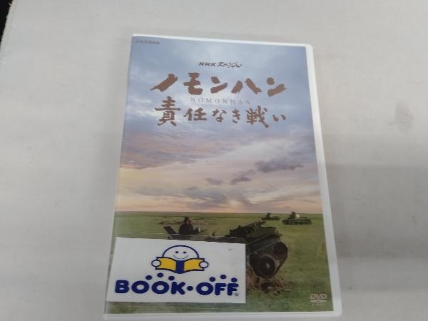 国内正規総代理店アイテム DVD NHKスペシャル ノモンハン 責任なき戦い