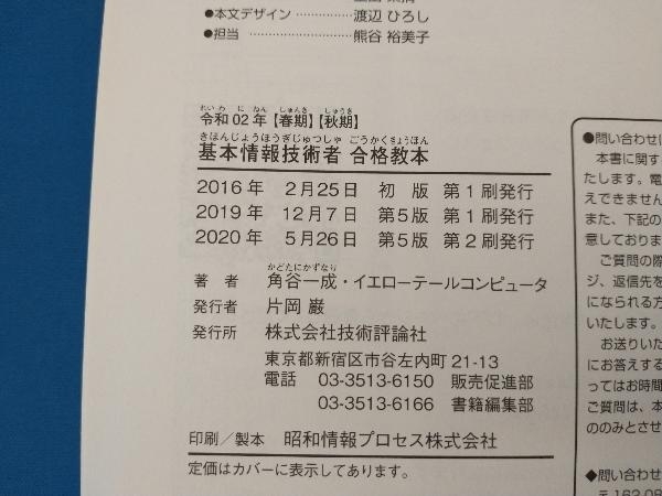 基本情報技術者合格教本(令和02年【春期】【秋期】) 角谷一成_画像3