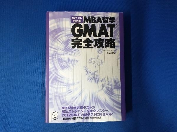 MBA留学 GMAT完全攻略 アゴス・ジャパン_画像1