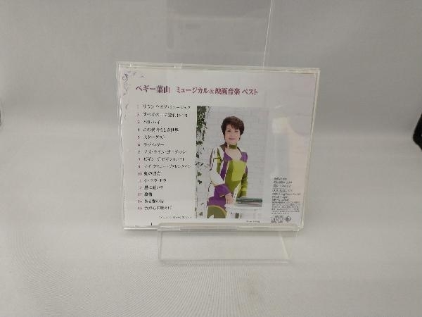 ペギー葉山 CD ミュージカル&映画音楽 ベスト_画像2