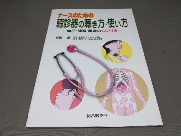 【※CD欠品】ナースのための聴診器の聴き方使い方_画像1