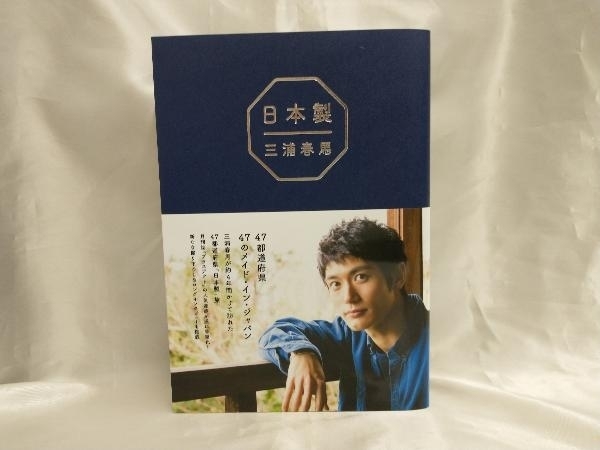 三浦春馬『日本製』+初・ドキュメンタリー写真集 三浦春馬_画像4