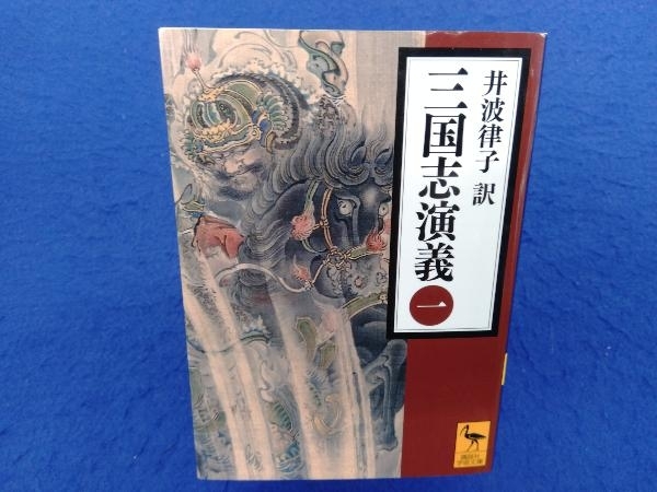 三国志演義(一) 羅貫中_画像1