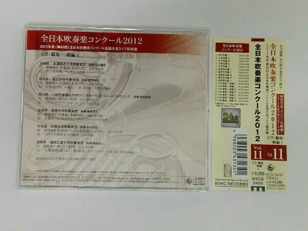 帯あり (オムニバス) CD 全日本吹奏楽コンクール2012 Vol.11＜大学・職場・一般編＞の画像2