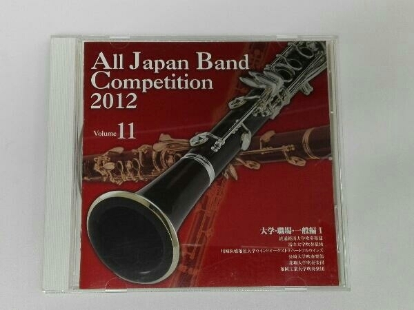 帯あり (オムニバス) CD 全日本吹奏楽コンクール2012 Vol.11＜大学・職場・一般編＞の画像1