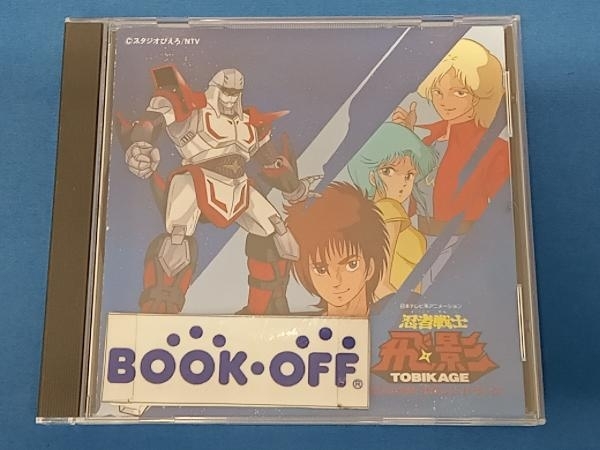 アニメ CD 忍者戦士飛影 オリジナル・サウンドトラック
