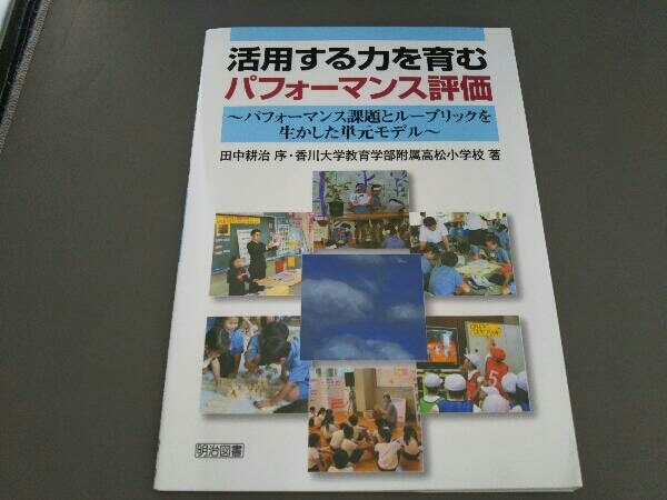 活用する力を育むパフォーマンス評価 香川大学教育学部附属高松小学校_画像1