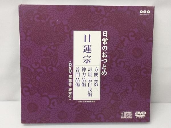 (趣味/教養) CD 日蓮宗(DVD付)