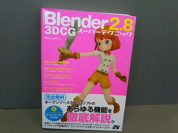 Blender 2.8 3DCG スーパーテクニック Benjamin_画像1