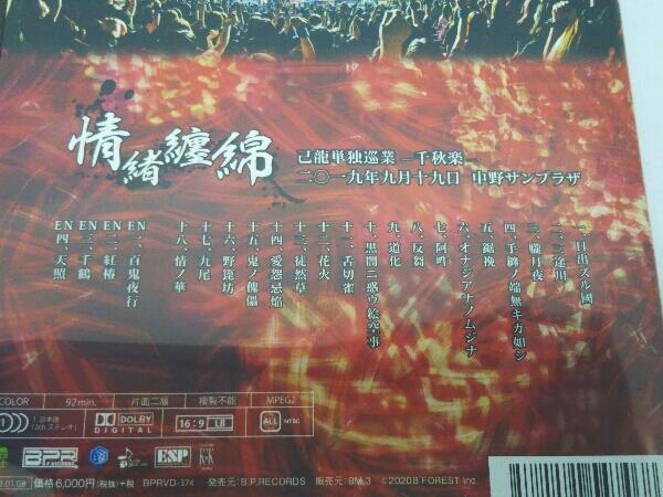 DVD 己龍単独巡業-千秋楽-「情緒纏綿」-2019年9月19日(木)【東京】中野サンプラザ-(初回限定版)_画像3