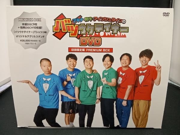 DVD アキナ・和牛・アインシュタインのバツウケテイナーDVD 初回限定版 PREMIUM BOX_画像1