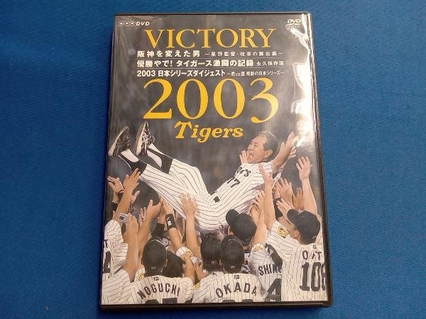 DVD VICTORY2003 阪神を変えた男~星野監督・改革の舞台裏~ 優勝やで!タイガース激闘の記録~永久保存版_画像1