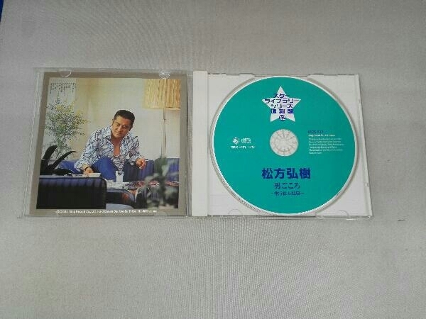 松方弘樹 CD スターライブラリーシリーズ完全復刻盤 松方弘樹_画像4