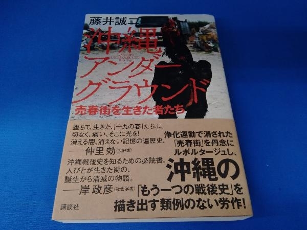 帯あり 沖縄アンダーグラウンド 藤井誠二_画像1