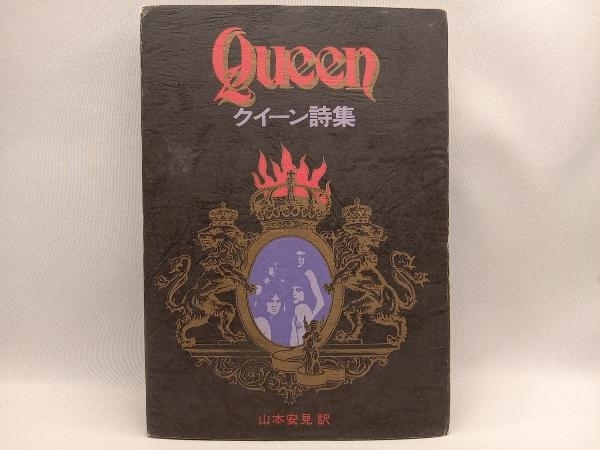 QUEEN クイーン詩集 山本安見 訳 シンコー・ミュージック_画像1