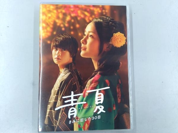 青夏 きみに恋した30日 豪華版(Blu-ray Disc)_画像1