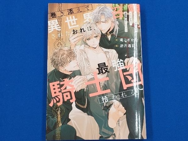 初版 巻き添えで異世界召喚されたおれは、最強騎士団に拾われる 滝こざかな_画像1