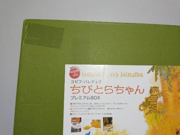 外箱傷みあり DVD ヨセフ・パレチェク「ちびとらちゃん」プレミアムBOXの画像4