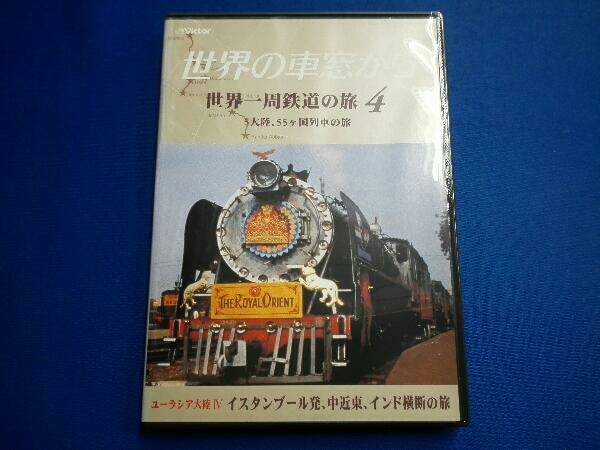 DVD world. car window from world one . railroad. .4