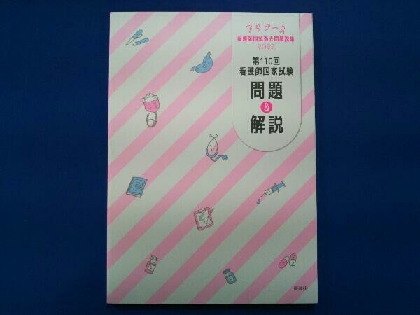 プチナース 看護師国試過去問解説集(2022) 看護師国家試験対策プロジェクト_画像8