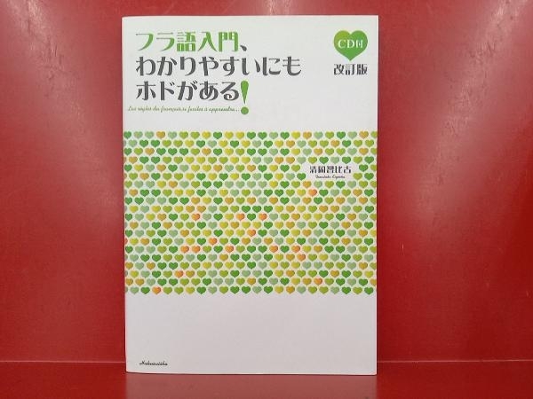 フラ語入門、わかりやすいにもホドがある! 改訂版 清岡智比古_画像1