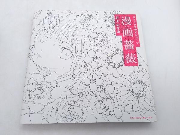 ジャンク コミックデザインパーツ 漫画薔薇 井上のきあ エムディエヌコーポレーション ※ディスク欠品_画像1