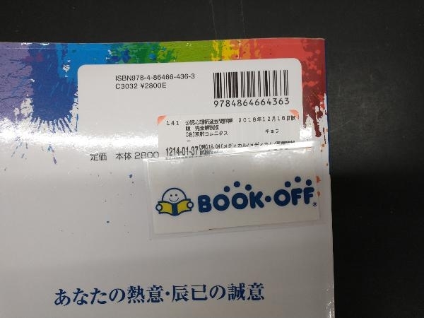 公認心理師過去問詳解 2018年12月16日試験 完全解説版 京都コムニタス_画像2