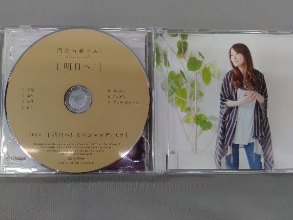 門倉有希 CD 門倉有希ベスト≪明日へ!≫_画像4