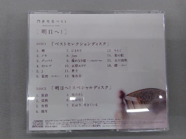 門倉有希 CD 門倉有希ベスト≪明日へ!≫_画像2