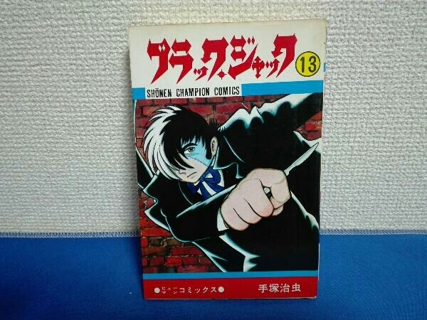 初版　ブラック・ジャック13巻　手塚治虫　②_画像1