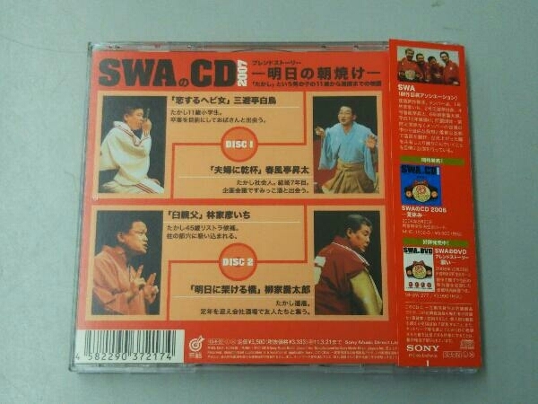 SWA(林家彦いち 三遊亭白鳥 春風亭昇太 柳家喬太郎) CD SWAのCD 2007 -明日の朝焼け-_画像2