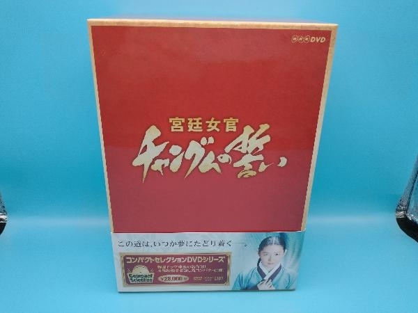 【美品 帯あり】 DVD コンパクトセレクション 宮廷女官チャングムの誓い 全巻DVD-BOX