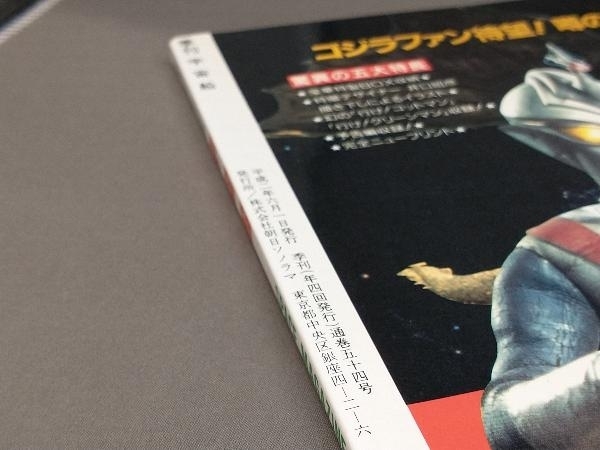 宇宙船 Vol.52 1990年 春 ビジュアルSF世代の雑誌 朝日ソノラマ_画像3
