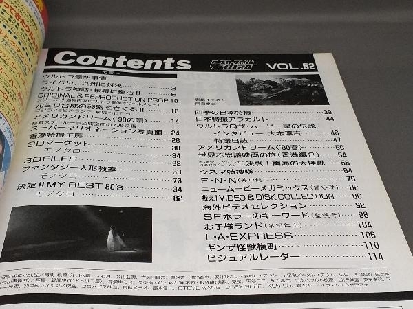 宇宙船 Vol.52 1990年 春 ビジュアルSF世代の雑誌 朝日ソノラマ_画像4