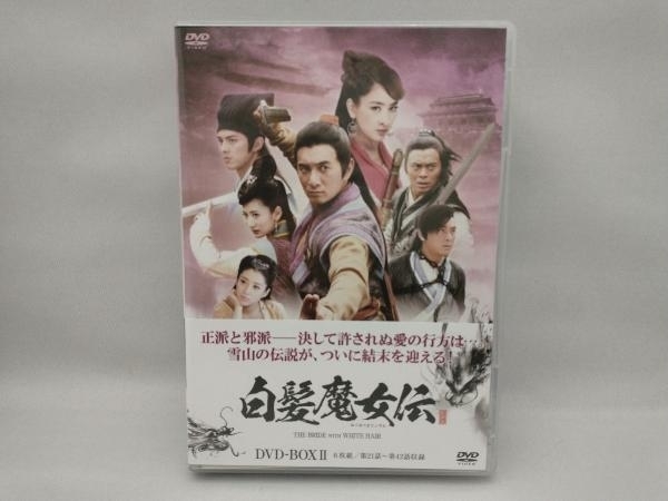 DVD 白髪魔女伝 DVD-BOX2_画像1