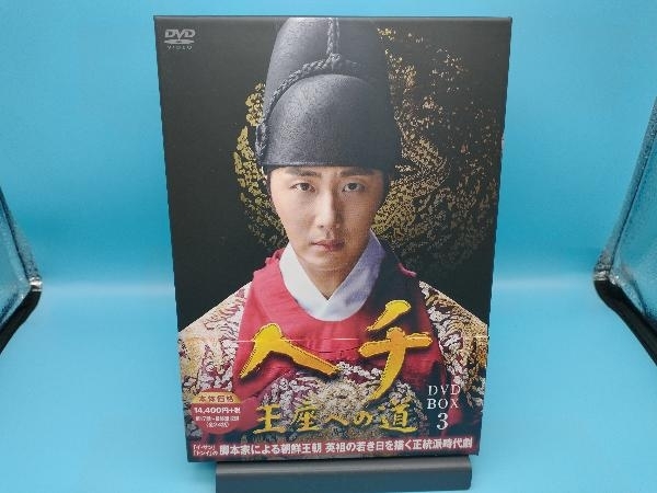 【美品 帯あり】 DVD ヘチ 王座への道 DVD-BOX3