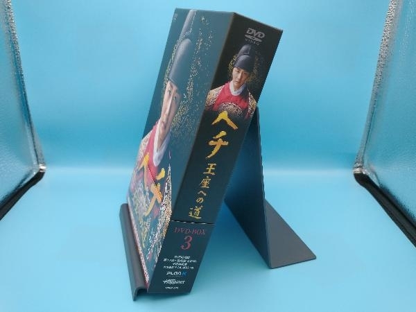 【美品 帯あり】 DVD ヘチ 王座への道 DVD-BOX3_画像2